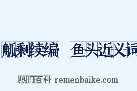 觚剩续编·鱼头近义词是什么意思的图片